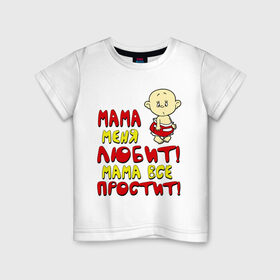 Детская футболка хлопок с принтом Мама меня любит, мама всё простит (м) в Кировске, 100% хлопок | круглый вырез горловины, полуприлегающий силуэт, длина до линии бедер | детям | малыш | мама все простит | мама меня любит | ребенок