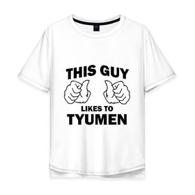 Мужская футболка хлопок Oversize с принтом Этот парень любит Тюмень в Кировске, 100% хлопок | свободный крой, круглый ворот, “спинка” длиннее передней части | тюмень | этот парень любит тюмень