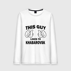 Мужской лонгслив хлопок с принтом Этот парень любит Хабаровск в Кировске, 100% хлопок |  | хабаровск | этот парень любит хабаровск