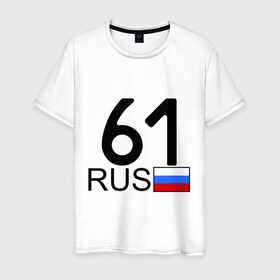 Мужская футболка хлопок с принтом Ростовская область - 61 в Кировске, 100% хлопок | прямой крой, круглый вырез горловины, длина до линии бедер, слегка спущенное плечо. | 