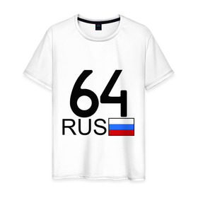 Мужская футболка хлопок с принтом Саратовская область - 64 в Кировске, 100% хлопок | прямой крой, круглый вырез горловины, длина до линии бедер, слегка спущенное плечо. | 