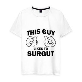 Мужская футболка хлопок с принтом Этот парень любит Сургут в Кировске, 100% хлопок | прямой крой, круглый вырез горловины, длина до линии бедер, слегка спущенное плечо. | регионы | регионы россии | сургут | этой парень любит