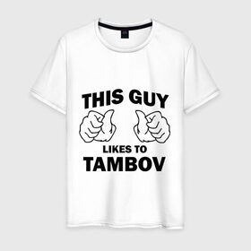Мужская футболка хлопок с принтом Этот парень любит Тамбов в Кировске, 100% хлопок | прямой крой, круглый вырез горловины, длина до линии бедер, слегка спущенное плечо. | 