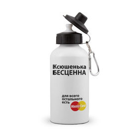 Бутылка спортивная с принтом Ксюшенька бесценна в Кировске, металл | емкость — 500 мл, в комплекте две пластиковые крышки и карабин для крепления | ksusha | mastercard | бесценна | имена | ксюша | ксюшенька | мастеркард