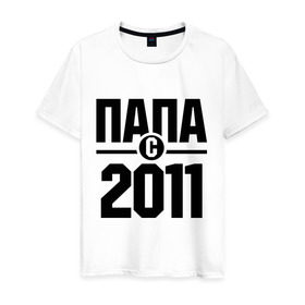 Мужская футболка хлопок с принтом Папа с 2011 года в Кировске, 100% хлопок | прямой крой, круглый вырез горловины, длина до линии бедер, слегка спущенное плечо. | 