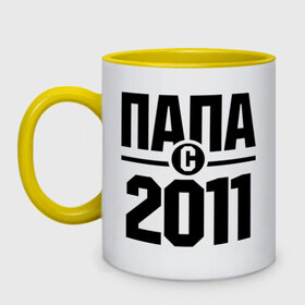 Кружка двухцветная с принтом Папа с 2011 года в Кировске, керамика | объем — 330 мл, диаметр — 80 мм. Цветная ручка и кайма сверху, в некоторых цветах — вся внутренняя часть | 