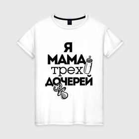 Женская футболка хлопок с принтом Я мама трёх дочерей в Кировске, 100% хлопок | прямой крой, круглый вырез горловины, длина до линии бедер, слегка спущенное плечо | мама | мама трёх дочерей | подарок маме | я мама трёх дочерей