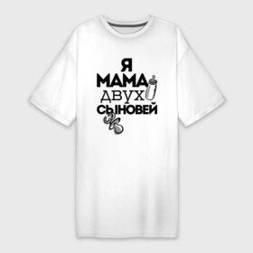 Платье-футболка хлопок с принтом Я мама двух сыновей в Кировске,  |  | мама | мама двух сыновей | подарок маме | я мама двух сыновей
