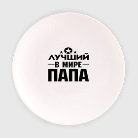 Тарелка с принтом Лучший ПАПА в мире в Кировске, фарфор | диаметр - 210 мм
диаметр для нанесения принта - 120 мм | лучший папа | лучший папа в мире | папа | подарок папе