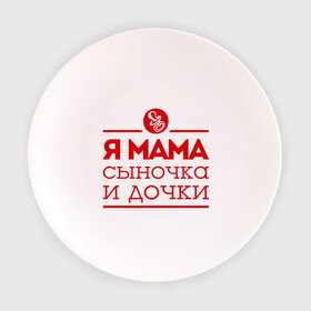 Тарелка с принтом Мама сыночка и дочки в Кировске, фарфор | диаметр - 210 мм
диаметр для нанесения принта - 120 мм | для мамы | для матери | матери | подарок маме | сын | сыночек и две дочки | я мама