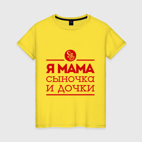Женская футболка хлопок с принтом Мама сыночка и дочки в Кировске, 100% хлопок | прямой крой, круглый вырез горловины, длина до линии бедер, слегка спущенное плечо | для мамы | для матери | матери | подарок маме | сын | сыночек и две дочки | я мама