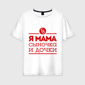 Женская футболка хлопок Oversize с принтом Мама сыночка и дочки в Кировске, 100% хлопок | свободный крой, круглый ворот, спущенный рукав, длина до линии бедер
 | для мамы | для матери | матери | подарок маме | сын | сыночек и две дочки | я мама