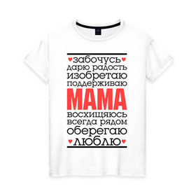 Женская футболка хлопок с принтом Одним словом – мама в Кировске, 100% хлопок | прямой крой, круглый вырез горловины, длина до линии бедер, слегка спущенное плечо | для мам | для мамы | лучшая мама | мама | подарок маме