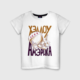 Детская футболка хлопок с принтом Хэллоу Амэрика в Кировске, 100% хлопок | круглый вырез горловины, полуприлегающий силуэт, длина до линии бедер | hello america | space | галактика | день космонавтики | космос | полет в космос | хелло америка