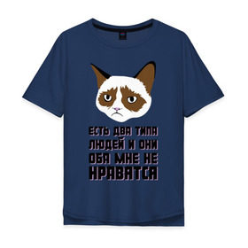 Мужская футболка хлопок Oversize с принтом Есть два типа людей в Кировске, 100% хлопок | свободный крой, круглый ворот, “спинка” длиннее передней части | Тематика изображения на принте: два типа людей | интернет приколы | кот мем | недовольный кот | они мне не нравятся | хмурый кот