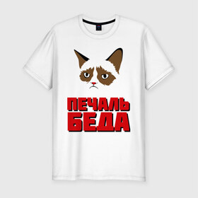 Мужская футболка премиум с принтом ПечальБеда в Кировске, 92% хлопок, 8% лайкра | приталенный силуэт, круглый вырез ворота, длина до линии бедра, короткий рукав | интернет приколы | кот мем | недовольный кот | печаль беда | хмурый кот