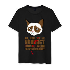 Мужская футболка хлопок с принтом То, что вас не убивает в Кировске, 100% хлопок | прямой крой, круглый вырез горловины, длина до линии бедер, слегка спущенное плечо. | интернет приколы | кот мем | недовольный кот | сильно меня разочаровывает | хмурый кот