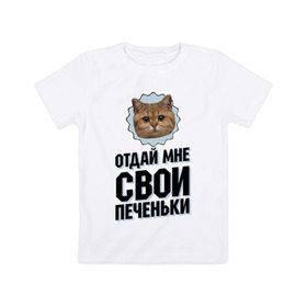 Детская футболка хлопок с принтом Отдай мне свои печеньки в Кировске, 100% хлопок | круглый вырез горловины, полуприлегающий силуэт, длина до линии бедер | интернет приколы | кот мем | наглый кот | отдай мне печеньки