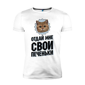 Мужская футболка премиум с принтом Отдай мне свои печеньки в Кировске, 92% хлопок, 8% лайкра | приталенный силуэт, круглый вырез ворота, длина до линии бедра, короткий рукав | интернет приколы | кот мем | наглый кот | отдай мне печеньки