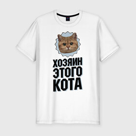 Мужская футболка премиум с принтом Хозяин этого кота в Кировске, 92% хлопок, 8% лайкра | приталенный силуэт, круглый вырез ворота, длина до линии бедра, короткий рукав | интернет приколы | кот мем | наглый кот | хозяин кота