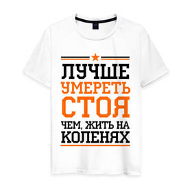 Мужская футболка хлопок с принтом Умереть стоя в Кировске, 100% хлопок | прямой крой, круглый вырез горловины, длина до линии бедер, слегка спущенное плечо. | для пацанов