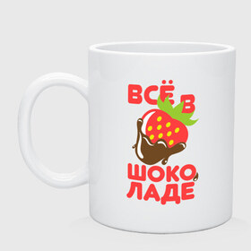 Кружка с принтом Все в шоколаде в Кировске, керамика | объем — 330 мл, диаметр — 80 мм. Принт наносится на бока кружки, можно сделать два разных изображения | все в шоколаде | клубника в шоколаде | шоколад | ягода в шоколаде