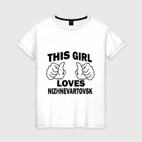 Женская футболка хлопок с принтом Эта девушка любит Нижневартовск в Кировске, 100% хлопок | прямой крой, круглый вырез горловины, длина до линии бедер, слегка спущенное плечо | города | регионы россии | эта девушка любит нижневаторск