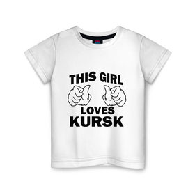 Детская футболка хлопок с принтом Эта девушка любит Курск в Кировске, 100% хлопок | круглый вырез горловины, полуприлегающий силуэт, длина до линии бедер | города | регионы россии | эта девушка любит курск