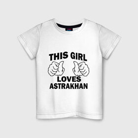 Детская футболка хлопок с принтом Эта девушка любит Астрахань в Кировске, 100% хлопок | круглый вырез горловины, полуприлегающий силуэт, длина до линии бедер | this girl loves astrakhan | города | регионы россии | россия