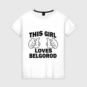 Женская футболка хлопок с принтом Эта девушка любит Белгород в Кировске, 100% хлопок | прямой крой, круглый вырез горловины, длина до линии бедер, слегка спущенное плечо | 