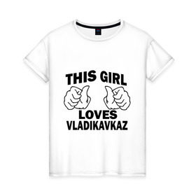 Женская футболка хлопок с принтом Эта девушка любит Владикавказ в Кировске, 100% хлопок | прямой крой, круглый вырез горловины, длина до линии бедер, слегка спущенное плечо | 