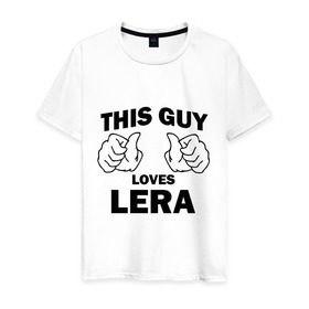Мужская футболка хлопок с принтом Этот парень любит Леру в Кировске, 100% хлопок | прямой крой, круглый вырез горловины, длина до линии бедер, слегка спущенное плечо. | 