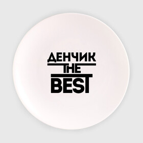 Тарелка с принтом Денчик the best в Кировске, фарфор | диаметр - 210 мм
диаметр для нанесения принта - 120 мм | denisname | денис | дэн | имена | лучший | мужское имя