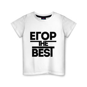 Детская футболка хлопок с принтом Егор the best в Кировске, 100% хлопок | круглый вырез горловины, полуприлегающий силуэт, длина до линии бедер | имена | лучший | мужское имя