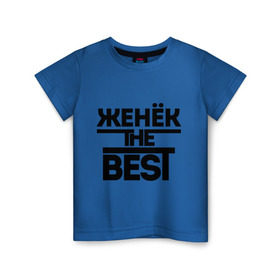 Детская футболка хлопок с принтом Женёк the best в Кировске, 100% хлопок | круглый вырез горловины, полуприлегающий силуэт, длина до линии бедер | evgeniy | евгений | женя | имена | лучший | мужское имя