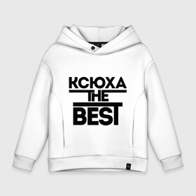 Детское худи Oversize хлопок с принтом Ксюха the best в Кировске, френч-терри — 70% хлопок, 30% полиэстер. Мягкий теплый начес внутри —100% хлопок | боковые карманы, эластичные манжеты и нижняя кромка, капюшон на магнитной кнопке | ksusha | женское имя | имена | ксения | ксюша | лучшая