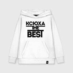 Детская толстовка хлопок с принтом Ксюха the best в Кировске, 100% хлопок | Круглый горловой вырез, эластичные манжеты, пояс, капюшен | ksusha | женское имя | имена | ксения | ксюша | лучшая