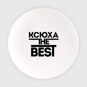 Тарелка с принтом Ксюха the best в Кировске, фарфор | диаметр - 210 мм
диаметр для нанесения принта - 120 мм | Тематика изображения на принте: ksusha | женское имя | имена | ксения | ксюша | лучшая