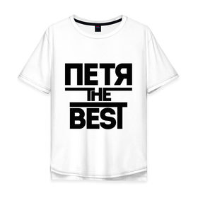 Мужская футболка хлопок Oversize с принтом Петя the best в Кировске, 100% хлопок | свободный крой, круглый ворот, “спинка” длиннее передней части | имена | лучший | мужское имя | петр