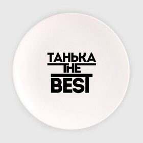 Тарелка с принтом Танька the best в Кировске, фарфор | диаметр - 210 мм
диаметр для нанесения принта - 120 мм | tanya | женское имя | имена | лучшая | таня | татьяна