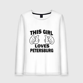 Женский лонгслив хлопок с принтом Эта девушка любит Петербург в Кировске, 100% хлопок |  | spb | this girl loves petersburg | девушкам | для девушек | питер | санкт петербург | спб | эта девушка