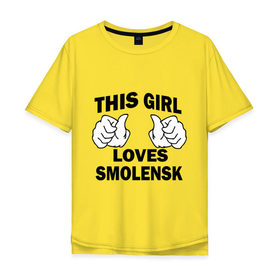 Мужская футболка хлопок Oversize с принтом Эта девушка любит Смоленск в Кировске, 100% хлопок | свободный крой, круглый ворот, “спинка” длиннее передней части | Тематика изображения на принте: this girl loves smolensk | девушкам | для девушек | смоленск | эта девушка