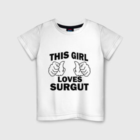 Детская футболка хлопок с принтом Эта девушка любит Сургут в Кировске, 100% хлопок | круглый вырез горловины, полуприлегающий силуэт, длина до линии бедер | this girl loves surgut | девушкам | для девушек | сургут | эта девушка