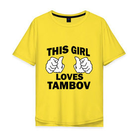 Мужская футболка хлопок Oversize с принтом Эта девушка любит Тамбов в Кировске, 100% хлопок | свободный крой, круглый ворот, “спинка” длиннее передней части | this girl loves tambov | девушкам | для девушек | тамбов | эта девушка