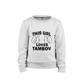 Детский свитшот хлопок с принтом Эта девушка любит Тамбов в Кировске, 100% хлопок | круглый вырез горловины, эластичные манжеты, пояс и воротник | this girl loves tambov | девушкам | для девушек | тамбов | эта девушка