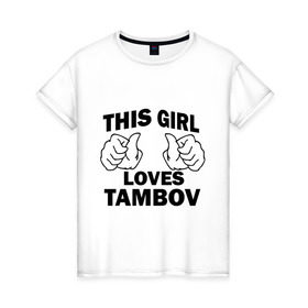 Женская футболка хлопок с принтом Эта девушка любит Тамбов в Кировске, 100% хлопок | прямой крой, круглый вырез горловины, длина до линии бедер, слегка спущенное плечо | this girl loves tambov | девушкам | для девушек | тамбов | эта девушка