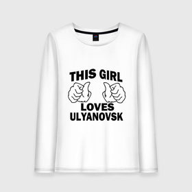 Женский лонгслив хлопок с принтом Эта девушка любит Ульяновск в Кировске, 100% хлопок |  | 