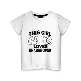 Детская футболка хлопок с принтом Эта девушка любит Хабаровск в Кировске, 100% хлопок | круглый вырез горловины, полуприлегающий силуэт, длина до линии бедер | this girl loves khabarovsk | девушкам | для девушек | хабаровск | эта девушка