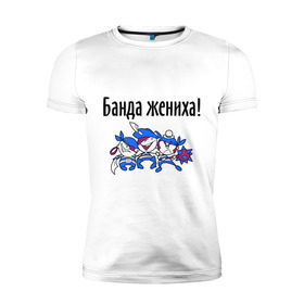 Мужская футболка премиум с принтом Банда жениха в Кировске, 92% хлопок, 8% лайкра | приталенный силуэт, круглый вырез ворота, длина до линии бедра, короткий рукав | 