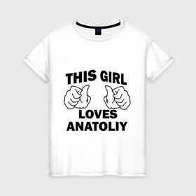 Женская футболка хлопок с принтом Эта девушка любит Анатолия в Кировске, 100% хлопок | прямой крой, круглый вырез горловины, длина до линии бедер, слегка спущенное плечо | 
